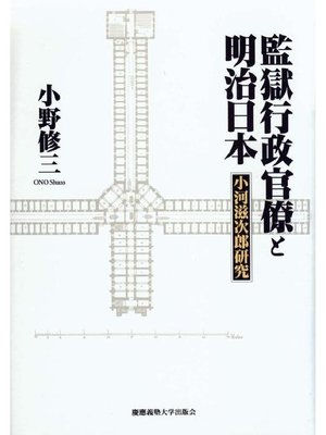 cover image of 監獄行政官僚と明治日本: 本編